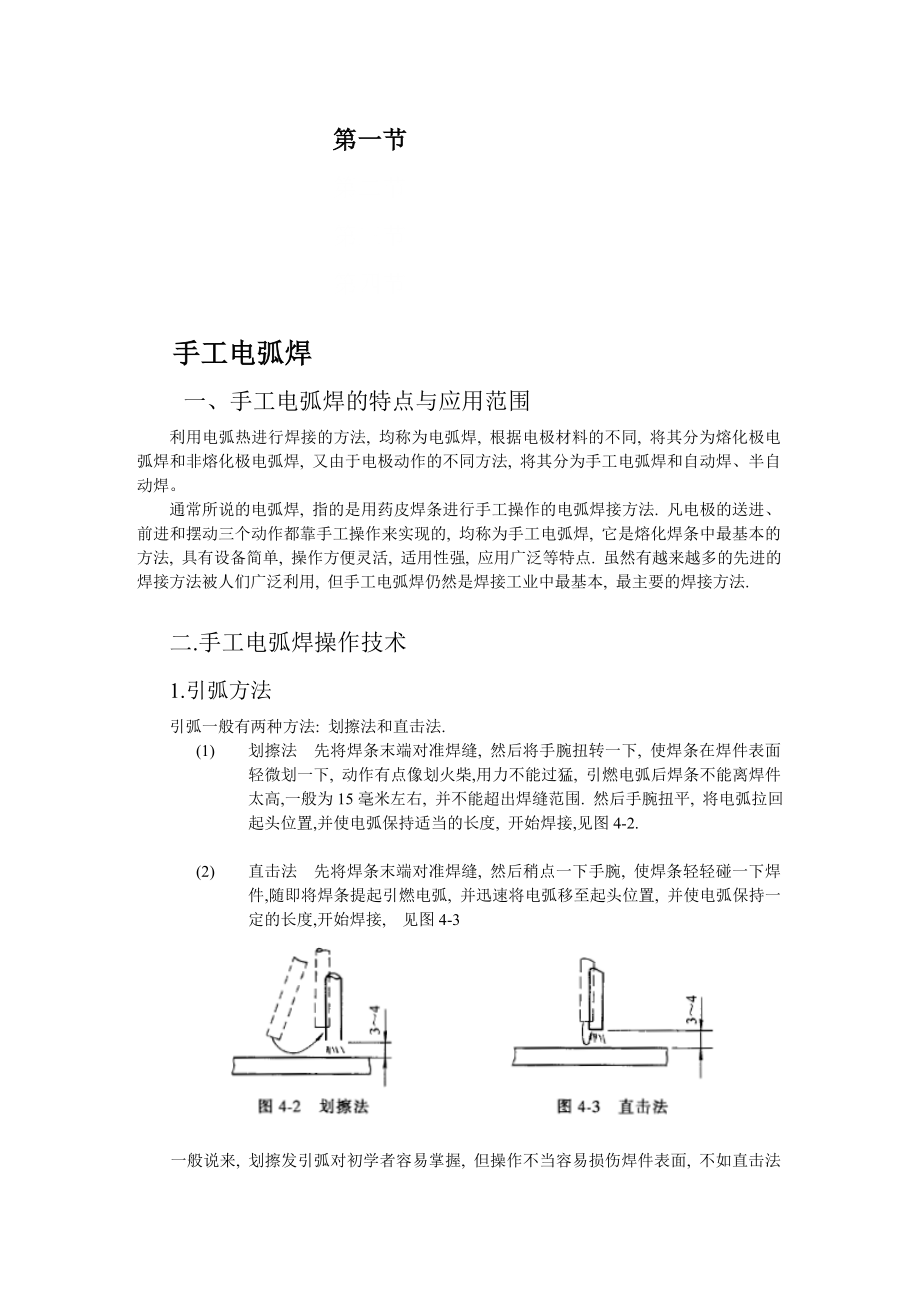 手工电弧焊实用技术.doc_第1页