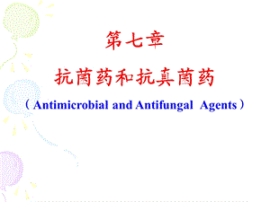 第七章抗菌药和抗真菌药.ppt