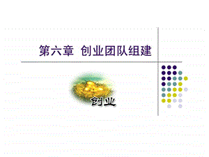 创业团队组建.ppt.ppt