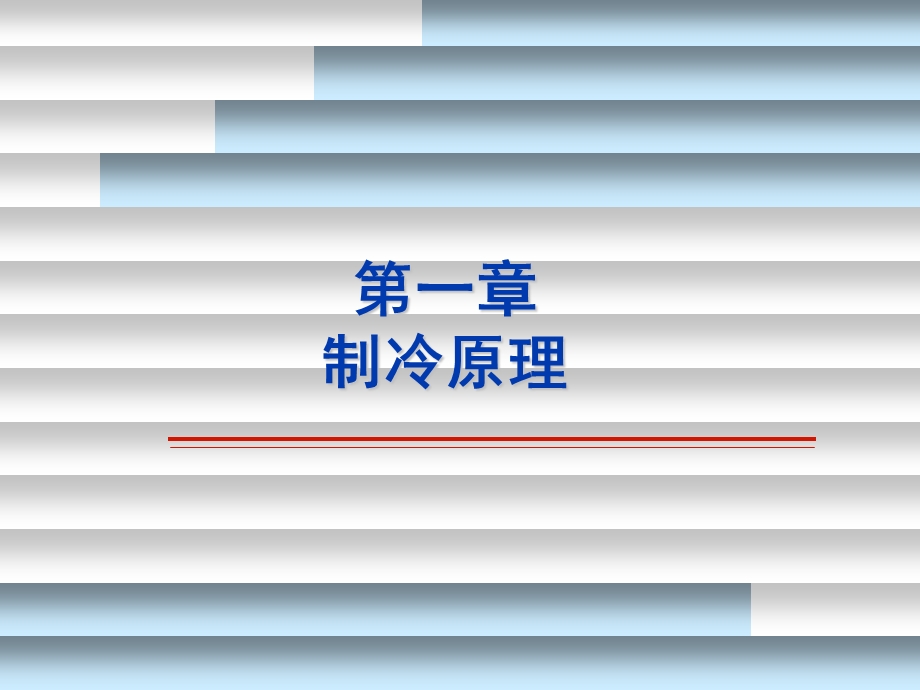 第一章制冷原理.ppt_第1页