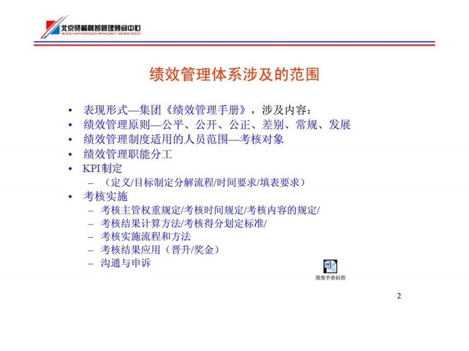 德尔惠集团公司营销系统人力资源项目绩效管理体系说明.ppt_第2页