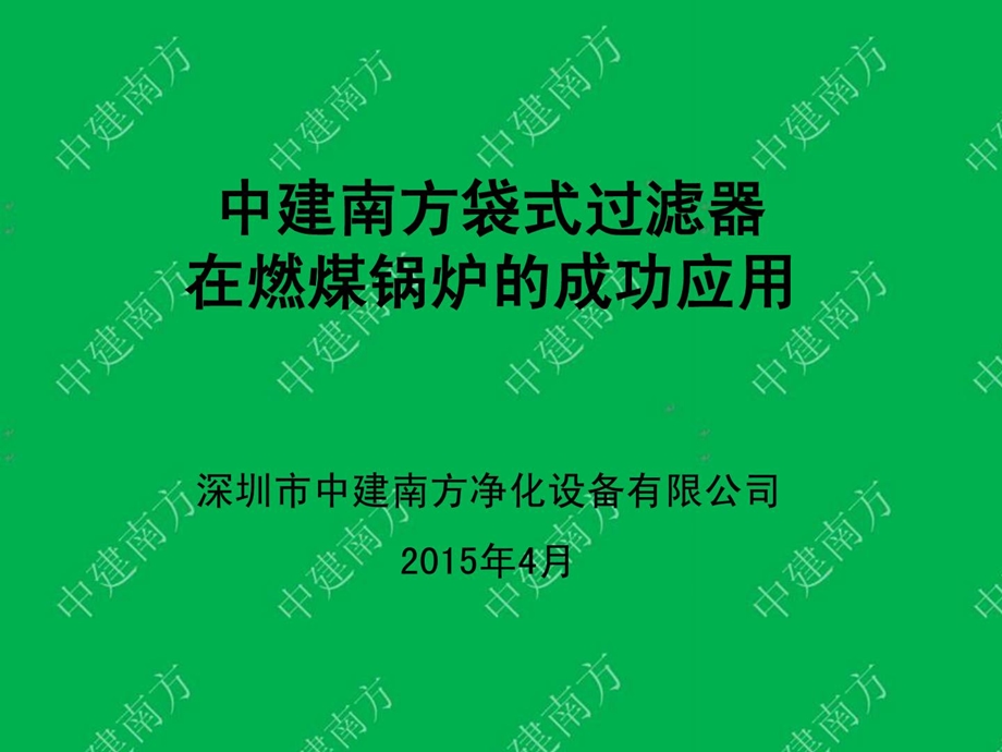 精华中建南方滤料在燃煤锅炉的应用.6.ppt_第1页