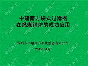 精华中建南方滤料在燃煤锅炉的应用.6.ppt