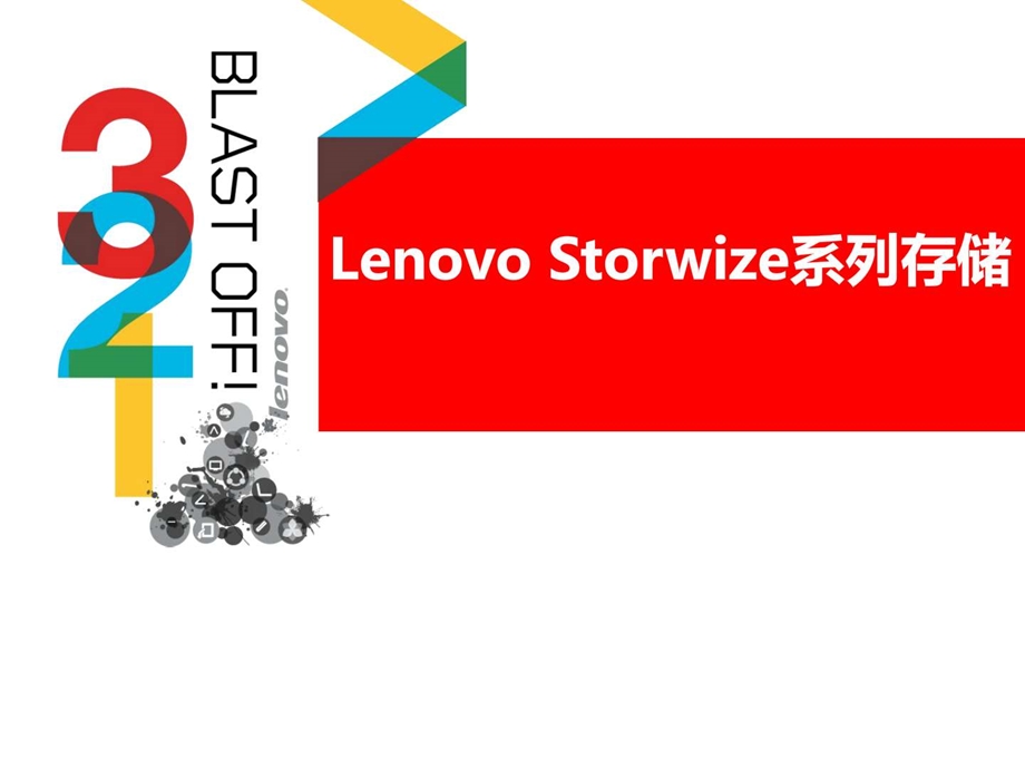 LenovoStorwize系列存储方案介绍图文.ppt.ppt_第1页