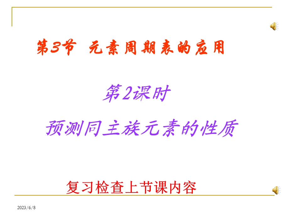 第元素周期表的应用.ppt_第1页