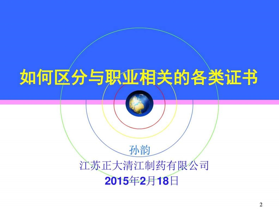 如何区分与职业相关的各类证书43p图文.ppt_第2页