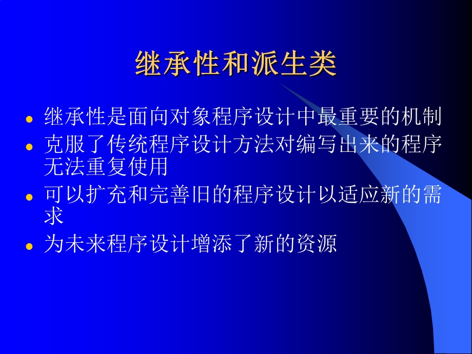 继承性和派生类.ppt_第1页