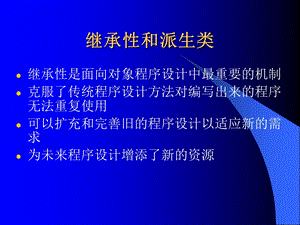 继承性和派生类.ppt