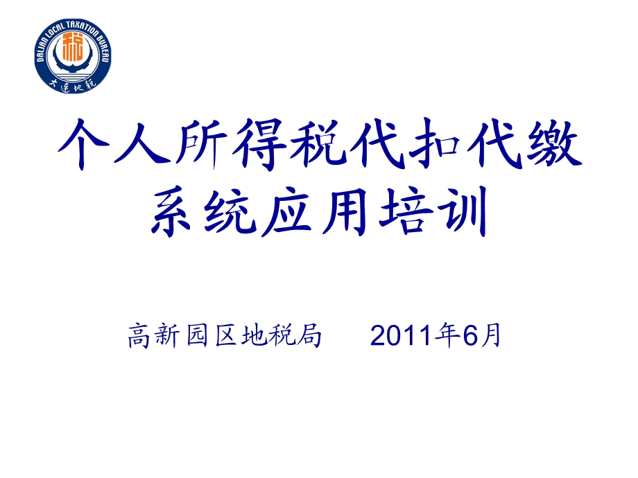 个人所得税代扣代缴系统应用培训.ppt_第1页