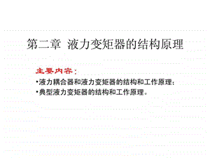 第二章液力变矩器的结构原理.ppt