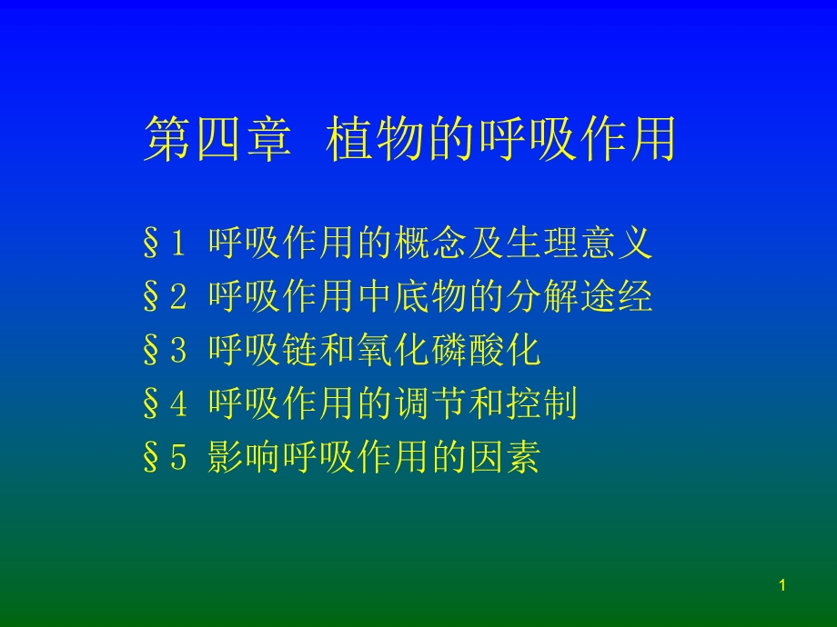 第四章植物的呼吸作用.ppt_第1页