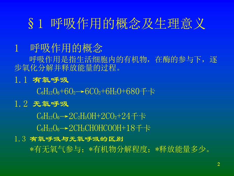 第四章植物的呼吸作用.ppt_第2页