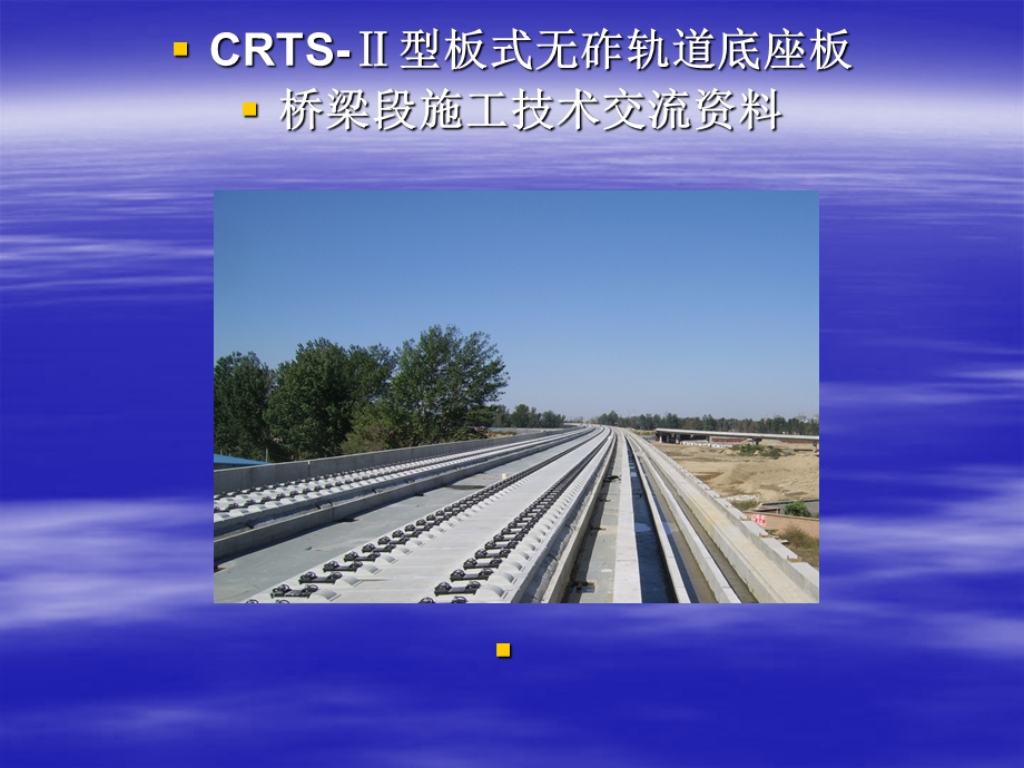 CRTS型板式无砟轨道底座板桥梁段施工技术交流资料.ppt_第1页