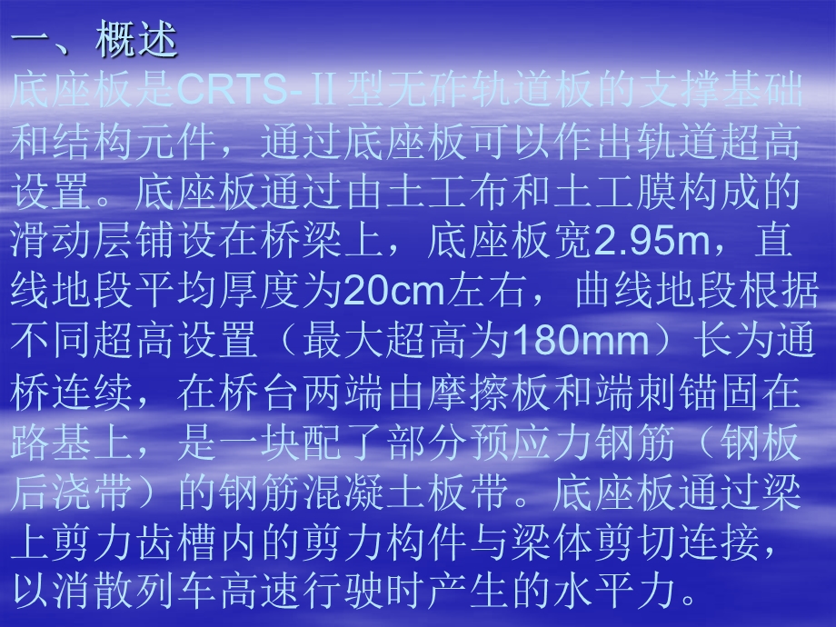 CRTS型板式无砟轨道底座板桥梁段施工技术交流资料.ppt_第2页