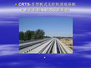 CRTS型板式无砟轨道底座板桥梁段施工技术交流资料.ppt