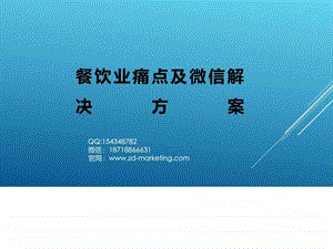 餐饮行业痛点及微信解决方案图文.ppt.ppt