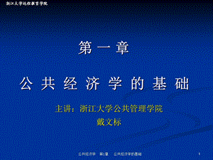 第一章公共经济学的基础.ppt