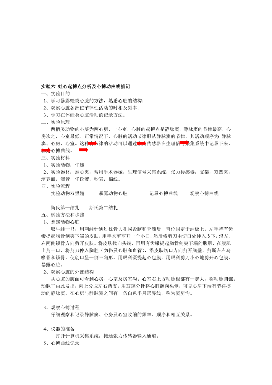 实验六蛙心起搏点分析及心搏动曲线描记084120003陈明辉.doc_第1页