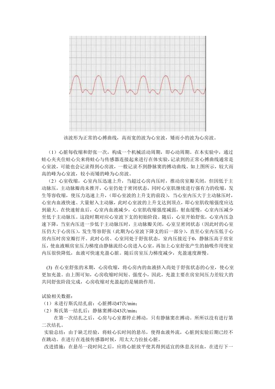 实验六蛙心起搏点分析及心搏动曲线描记084120003陈明辉.doc_第3页