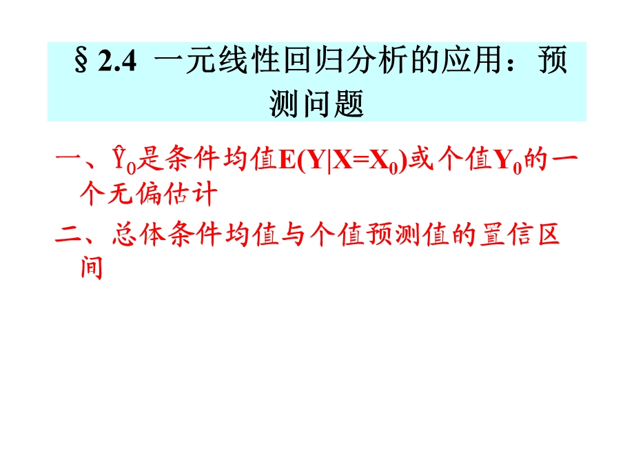 2.4一元线性回归.ppt_第1页