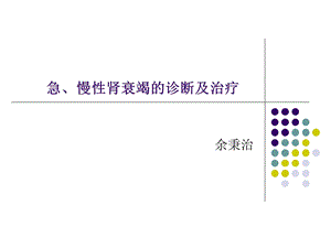 急慢性肾衰竭鉴别诊断及治疗原则.ppt