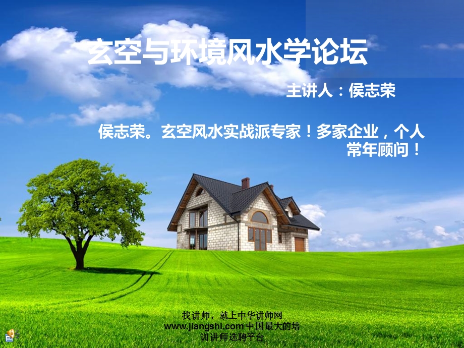 中华讲师网侯志荣玄空与环境风水学论坛.ppt_第1页