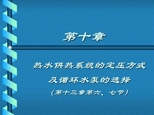 第十章热水供热系统的定压方式.ppt