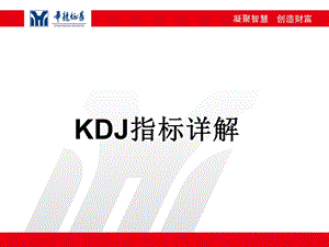 KDJMACD指标详解.ppt