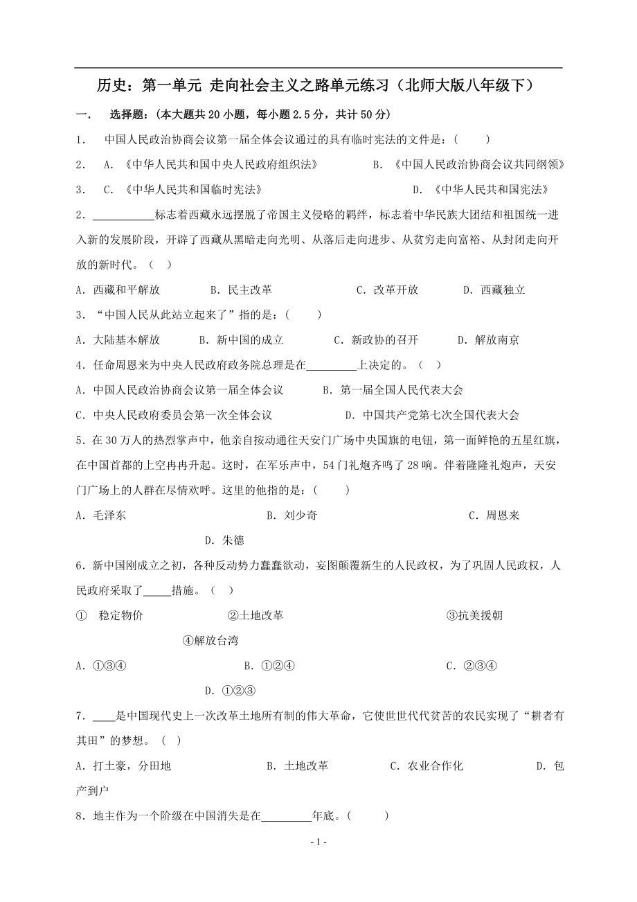 八年级历史下册：第一单元_走向社会主义之路单元练习(北师大版).doc_第1页