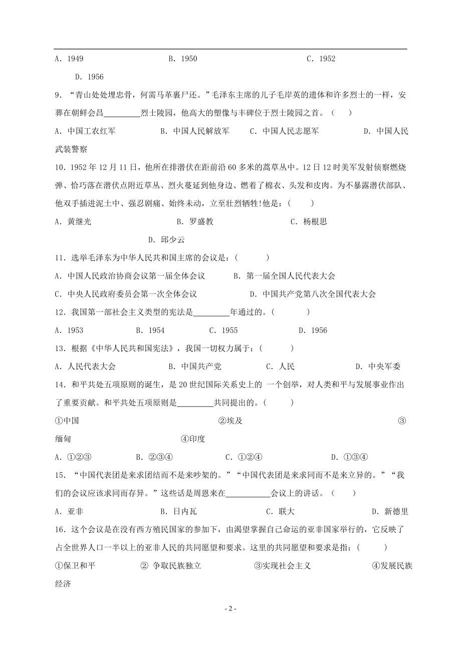 八年级历史下册：第一单元_走向社会主义之路单元练习(北师大版).doc_第2页