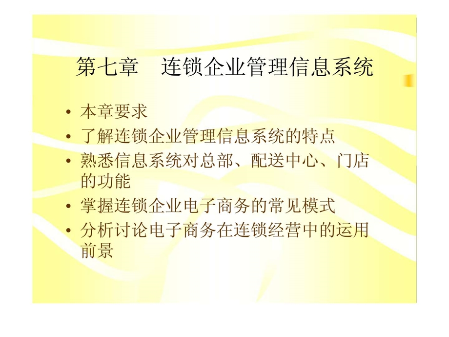 第七章连锁企业管理信息系统.ppt_第1页