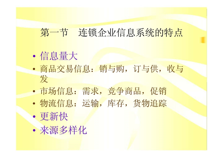 第七章连锁企业管理信息系统.ppt_第2页