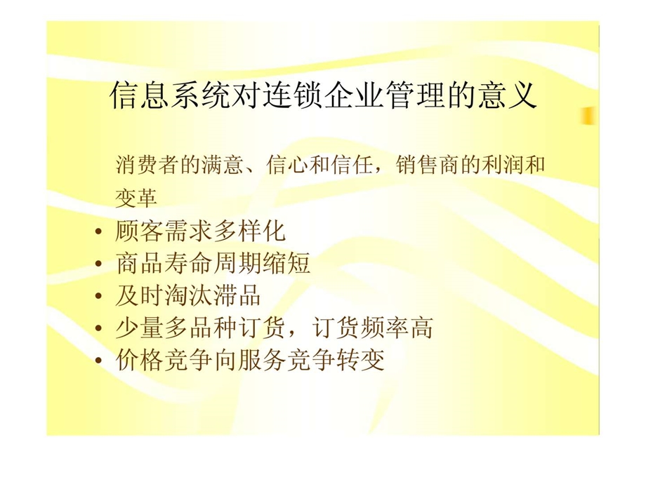 第七章连锁企业管理信息系统.ppt_第3页