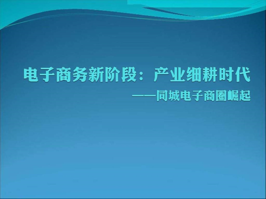 电子商务新阶段产业细耕时代同城电子商圈崛起江....ppt.ppt_第1页