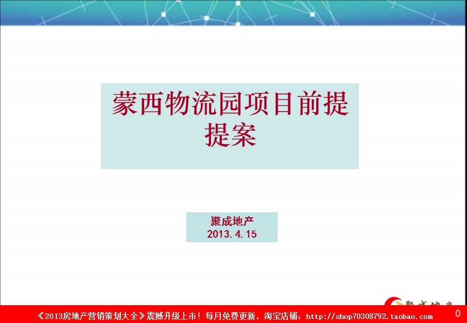 4月15日蒙西物流园项目前提提案.ppt_第1页