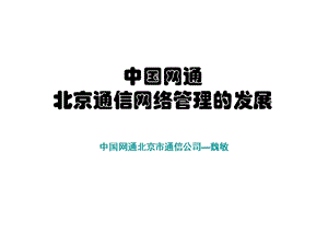 中国网通北京通信网络管理的发展.ppt