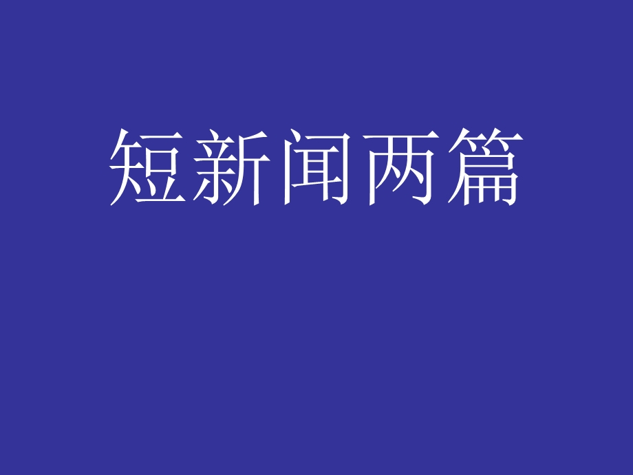 短新闻两篇.ppt_第1页