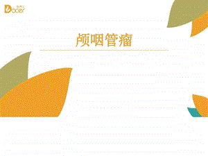 颅咽管瘤图文.ppt.ppt