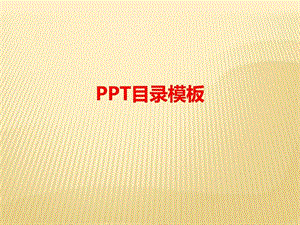 ppt目录模板.ppt.ppt