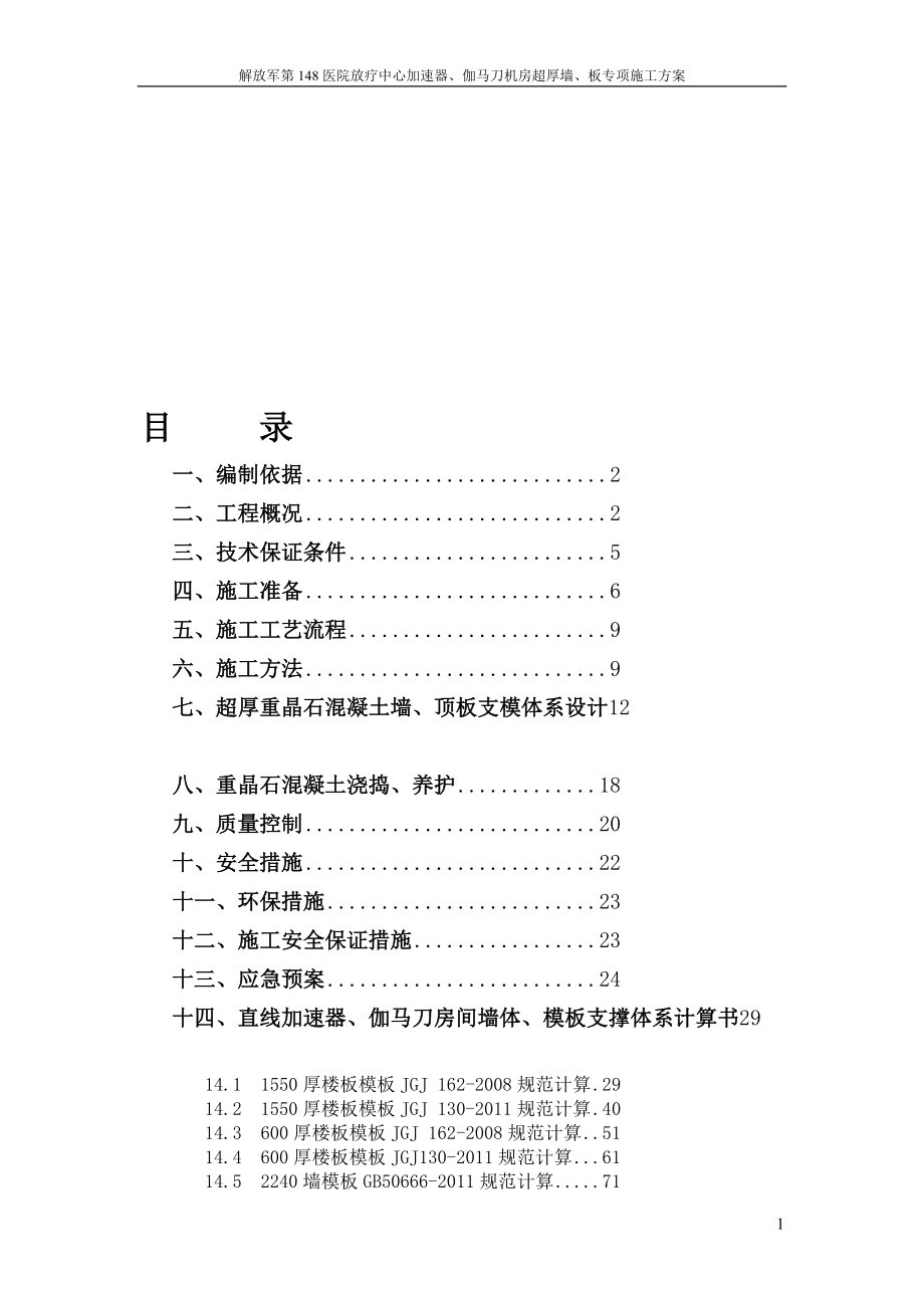 XXX医院直线加速器伽马刀机房超厚墙板模板专家论证专项施工方案.doc_第1页