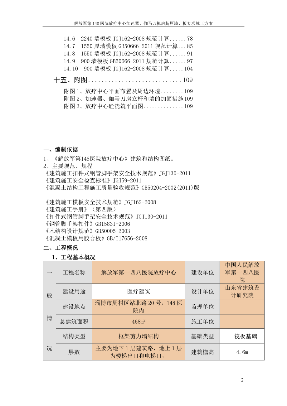 XXX医院直线加速器伽马刀机房超厚墙板模板专家论证专项施工方案.doc_第2页