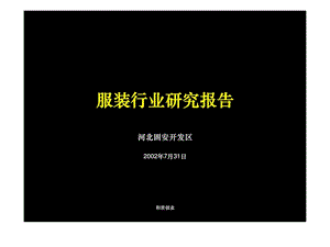 和君创业廊坊固安三浦威特调查诊断固安园区服装行业研究报告.ppt