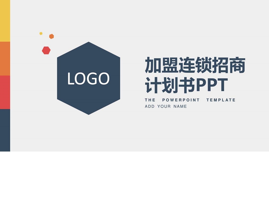 如何写好招商加盟ppt图文.ppt.ppt_第1页