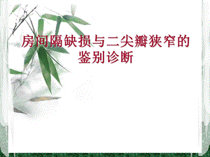 房间隔缺损与二尖瓣狭窄的鉴别诊断.ppt