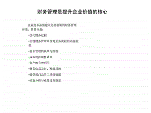 财务管理是提升企业价值的核心.ppt