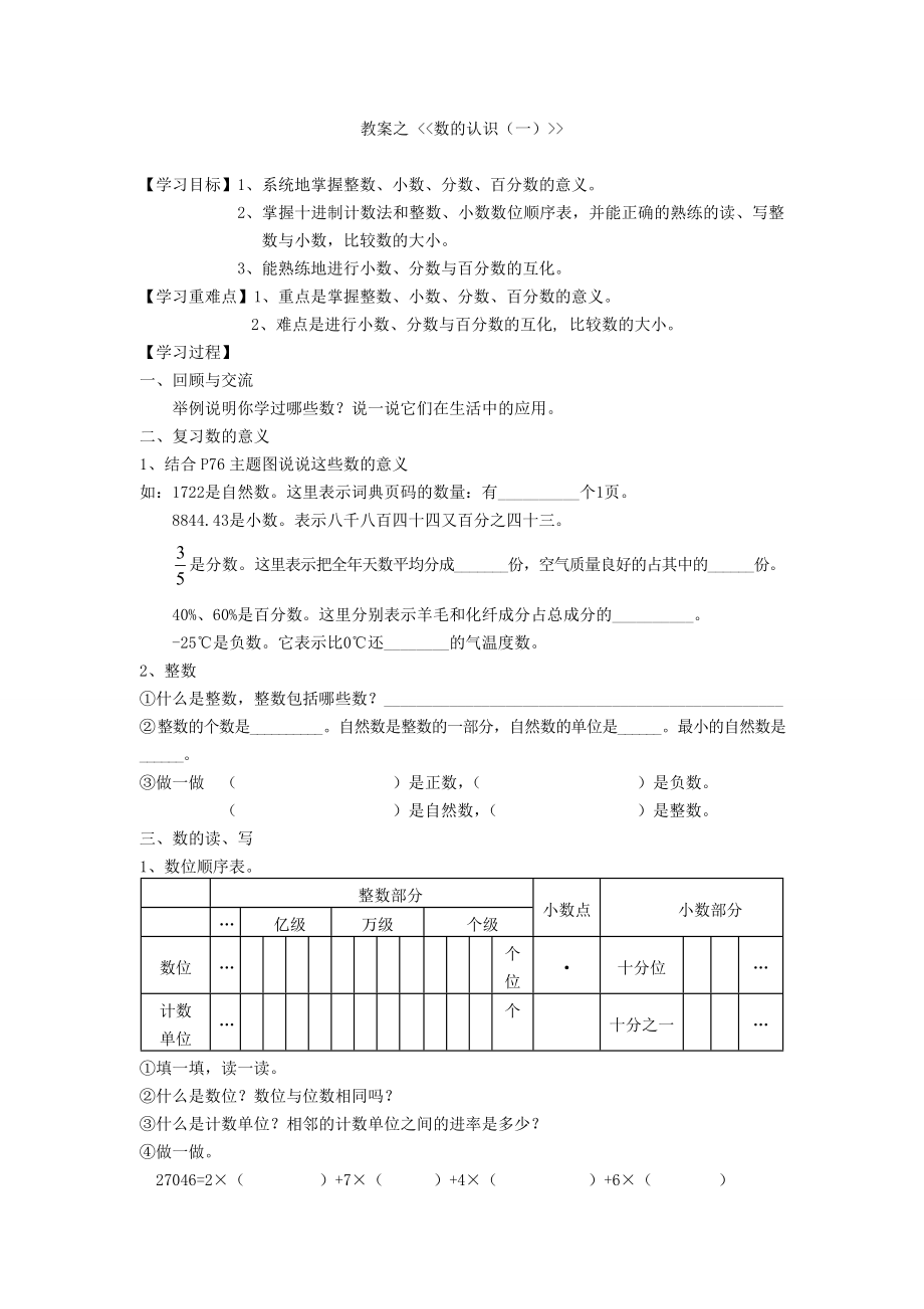 人教版小学数学六年级下册第六单元教案.doc_第1页