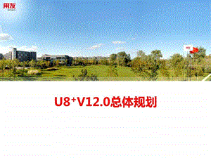 用友u8v12.0计算机软件及应用it计算机专业资料.ppt