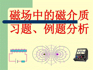 华南师范大学电磁学习题课磁场中的磁介质.ppt.ppt