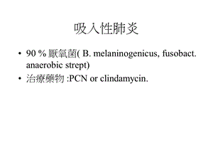 吸入性肺炎.ppt