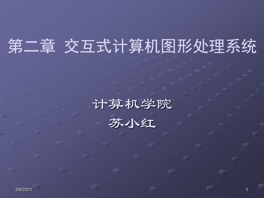 计算机图形学课件之第2章图形输入输出设备.ppt_第1页